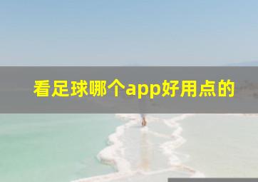 看足球哪个app好用点的