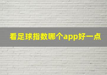 看足球指数哪个app好一点