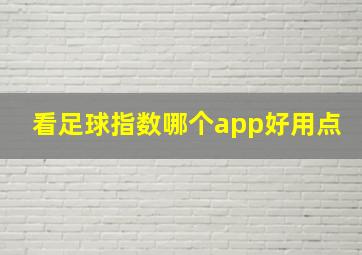 看足球指数哪个app好用点