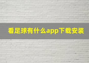 看足球有什么app下载安装