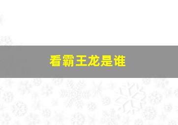 看霸王龙是谁