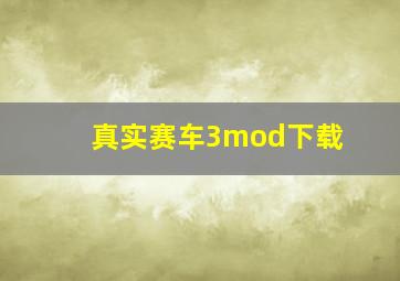 真实赛车3mod下载