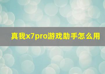 真我x7pro游戏助手怎么用