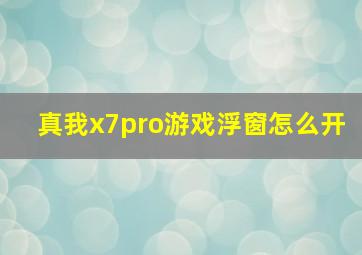 真我x7pro游戏浮窗怎么开