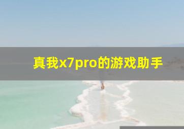 真我x7pro的游戏助手