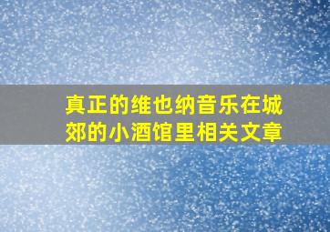 真正的维也纳音乐在城郊的小酒馆里相关文章