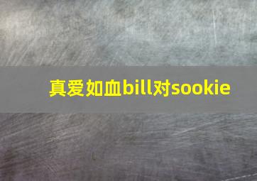 真爱如血bill对sookie