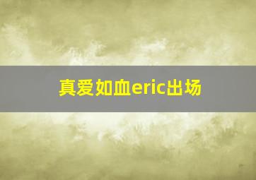 真爱如血eric出场