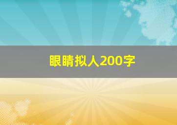 眼睛拟人200字