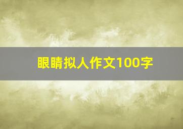 眼睛拟人作文100字