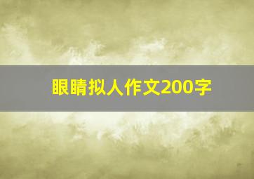 眼睛拟人作文200字