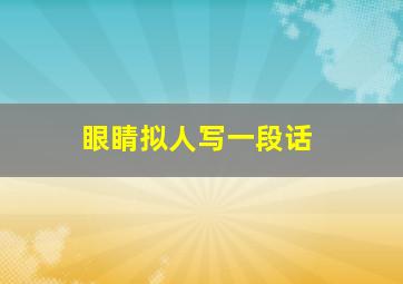 眼睛拟人写一段话