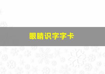 眼睛识字字卡