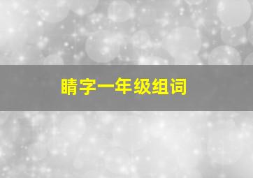 睛字一年级组词