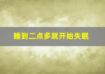 睡到二点多就开始失眠