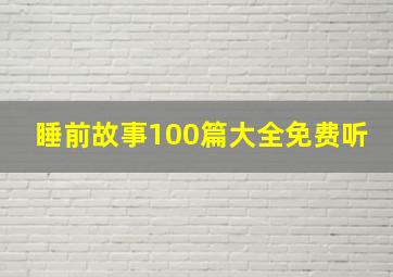 睡前故事100篇大全免费听