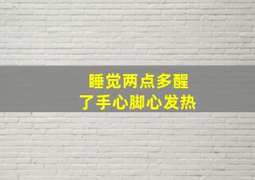 睡觉两点多醒了手心脚心发热