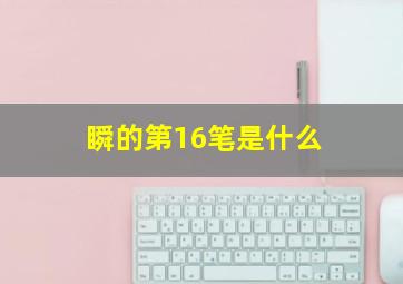 瞬的第16笔是什么