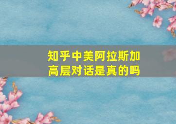 知乎中美阿拉斯加高层对话是真的吗