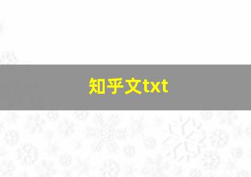 知乎文txt