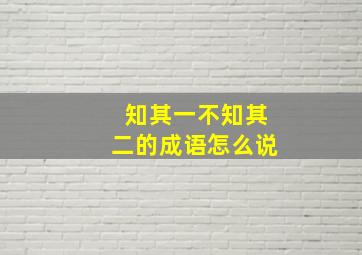 知其一不知其二的成语怎么说