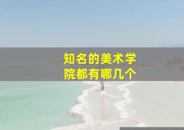 知名的美术学院都有哪几个