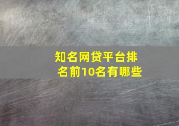 知名网贷平台排名前10名有哪些