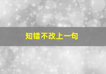 知错不改上一句