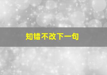 知错不改下一句