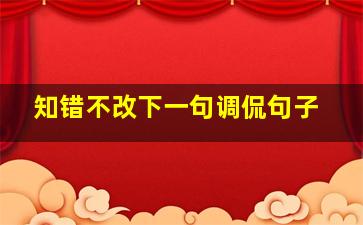 知错不改下一句调侃句子