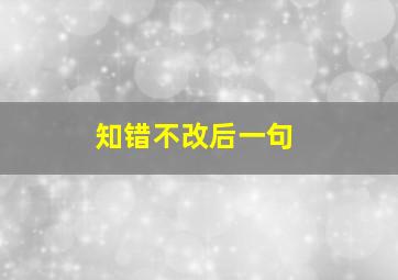 知错不改后一句