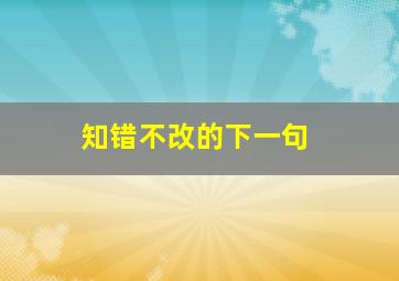 知错不改的下一句