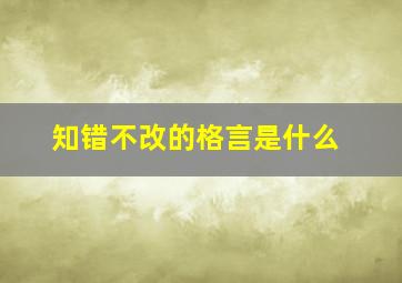 知错不改的格言是什么