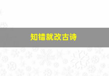 知错就改古诗