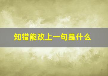 知错能改上一句是什么