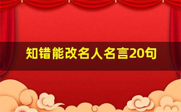 知错能改名人名言20句