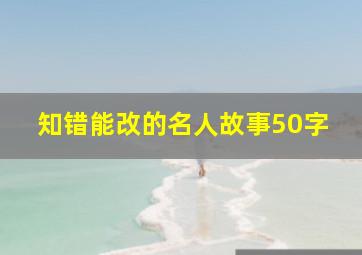 知错能改的名人故事50字