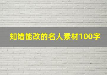 知错能改的名人素材100字