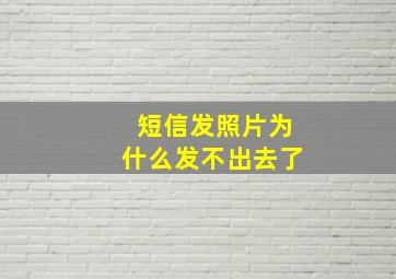 短信发照片为什么发不出去了