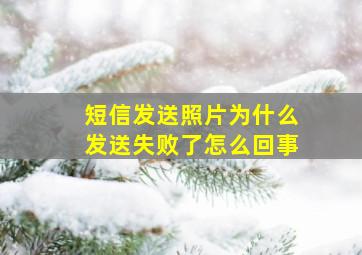 短信发送照片为什么发送失败了怎么回事