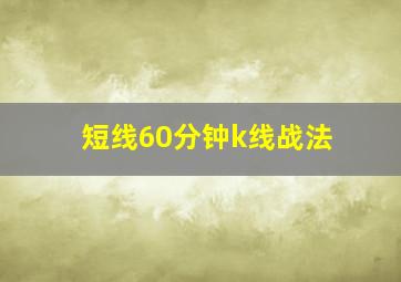 短线60分钟k线战法