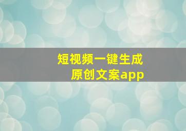 短视频一键生成原创文案app