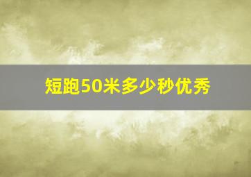 短跑50米多少秒优秀