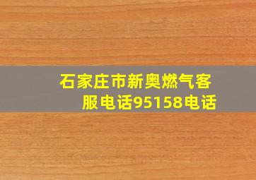 石家庄市新奥燃气客服电话95158电话