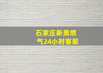 石家庄新奥燃气24小时客服