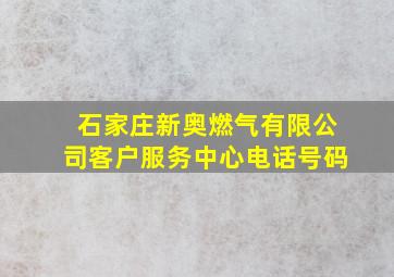 石家庄新奥燃气有限公司客户服务中心电话号码