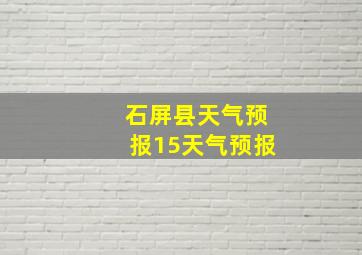 石屏县天气预报15天气预报