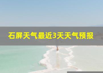 石屏天气最近3天天气预报