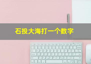 石投大海打一个数字