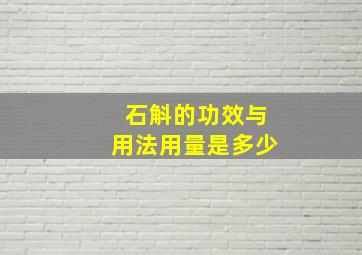 石斛的功效与用法用量是多少